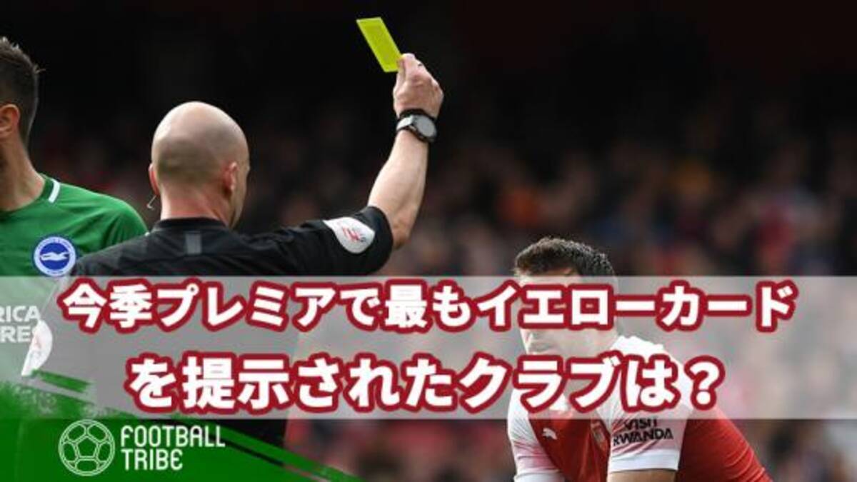 今季プレミアで最も警告を受けたクラブは イエローカード数ランキングトップ10 19年5月13日 エキサイトニュース 2 2