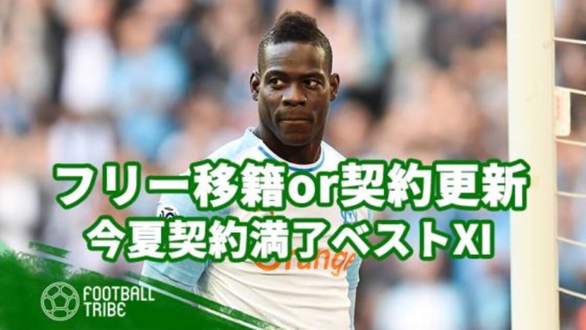 フリー移籍or契約更新 今季終了後に契約満了の選手ベストイレブン 19年5月14日 エキサイトニュース