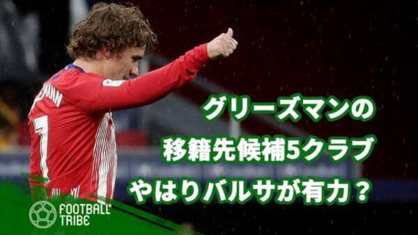 やはりバルサが有力 グリーズマンの移籍先候補5クラブ 19年5月16日 エキサイトニュース