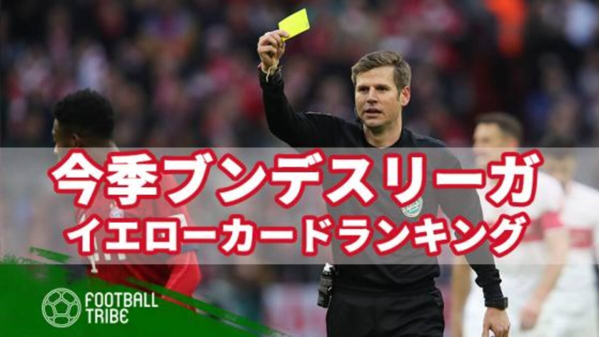 今季ブンデスリーガで最も警告を受けたクラブは イエローカード数ランキングトップ10 19年5月19日 エキサイトニュース 3 3