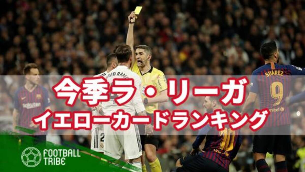 今季ラ リーガで最も警告を受けたクラブは イエローカード数ランキングトップ10 19年5月日 エキサイトニュース