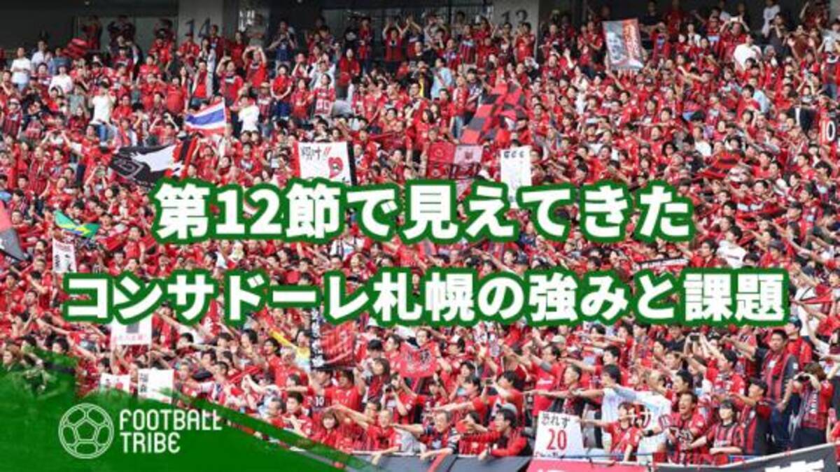 第12節で見えてきた コンサドーレが抱える強みと課題 19年5月日 エキサイトニュース