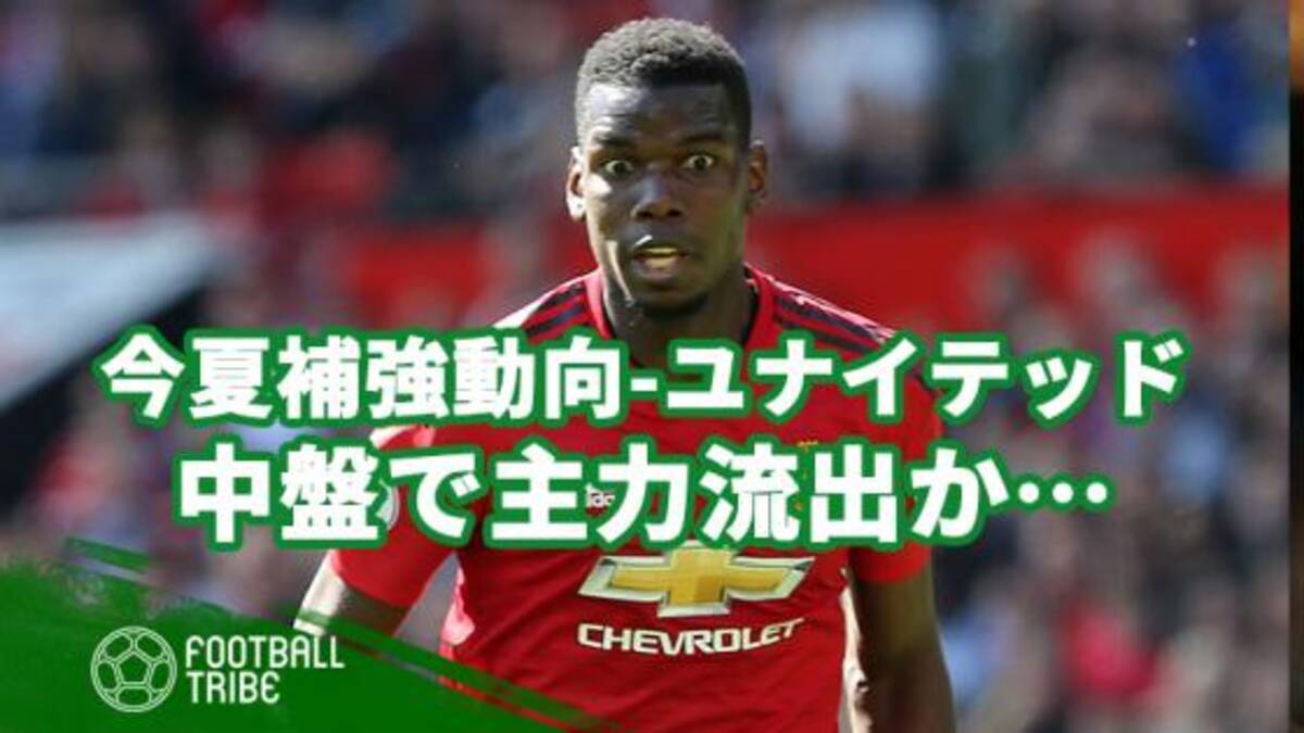 今夏の補強動向 マンチェスター ユナイテッド編 中盤の入れ替えは不可避か 19年5月21日 エキサイトニュース