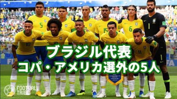 南米選手権19 ブラジル代表から漏れた5名の大物選手 19年5月21日 エキサイトニュース