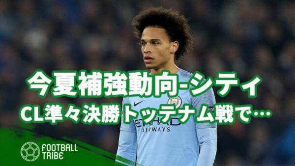 今夏の補強動向 マンチェスター シティ編 Cl準々決勝 トッテナム戦での起用法で 19年5月22日 エキサイトニュース