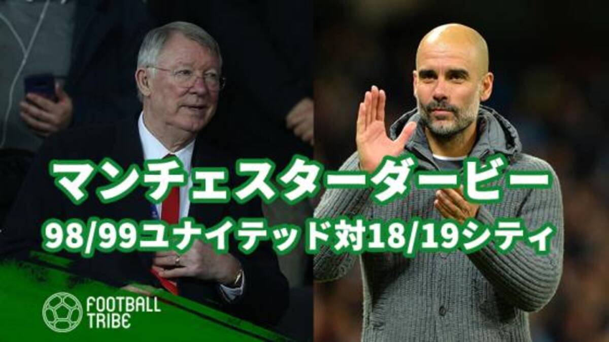 どっちが強い ユナイテッド 1998 99 Vsシティ 18 19 19年5月22日 エキサイトニュース 3 5