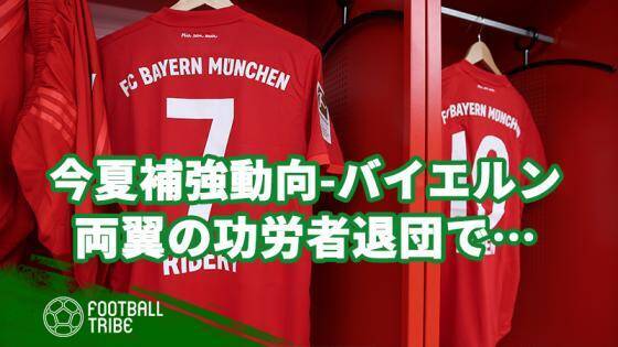 今夏の補強動向 バイエルン ミュンヘン編 両翼の功労者退団で戦力刷新へ 2019年5月25日 エキサイトニュース