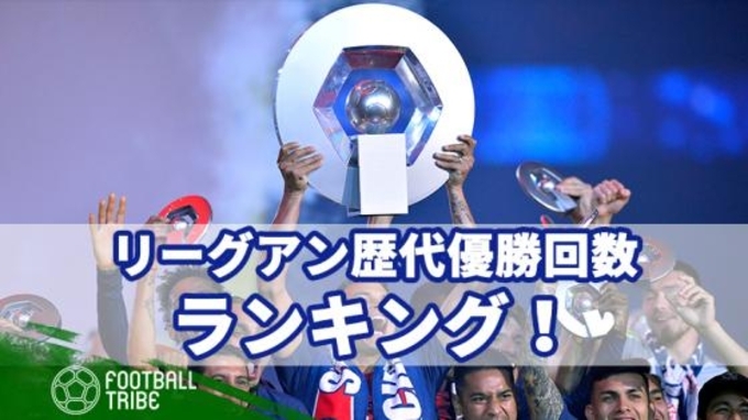 プレミアリーグ優勝回数ランキング 19年5月12日 エキサイトニュース