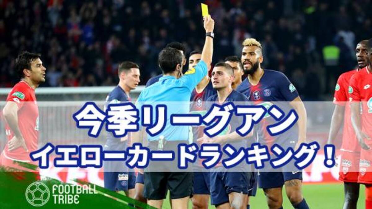 今季リーグアンで最も警告を受けたクラブは イエローカード数ランキングトップ10 19年5月26日 エキサイトニュース