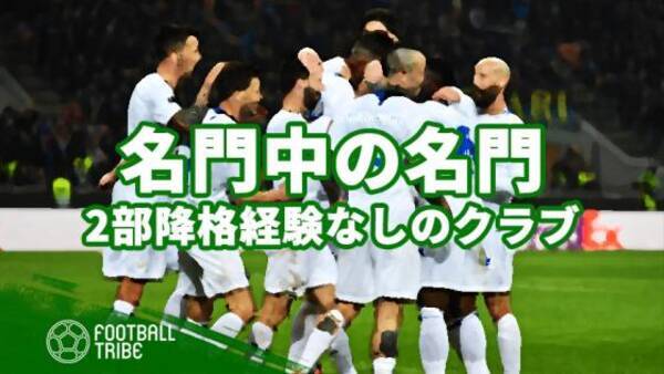 名門中の名門 リーグ創設から降格したことがないクラブは 19年5月26日 エキサイトニュース