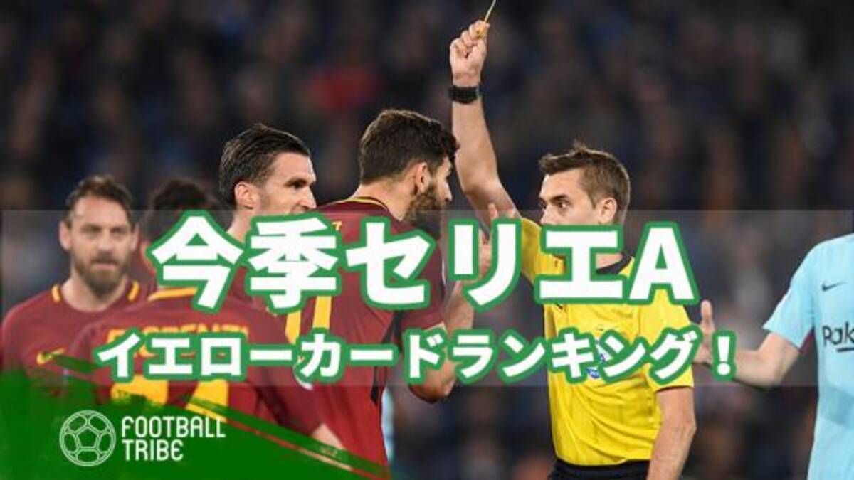 今季セリエaで最も警告を受けたクラブは イエローカード数ランキングトップ10 19年5月27日 エキサイトニュース