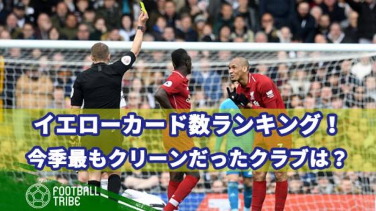 今シーズン最もクリーンだったクラブは 欧州5大リーグ イエローカード数ランキング 19年5月28日 エキサイトニュース