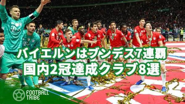 独王者バイエルンは前人未到のブンデスリーガ7連覇 今季国内2冠達成クラブ8選 19年5月30日 エキサイトニュース