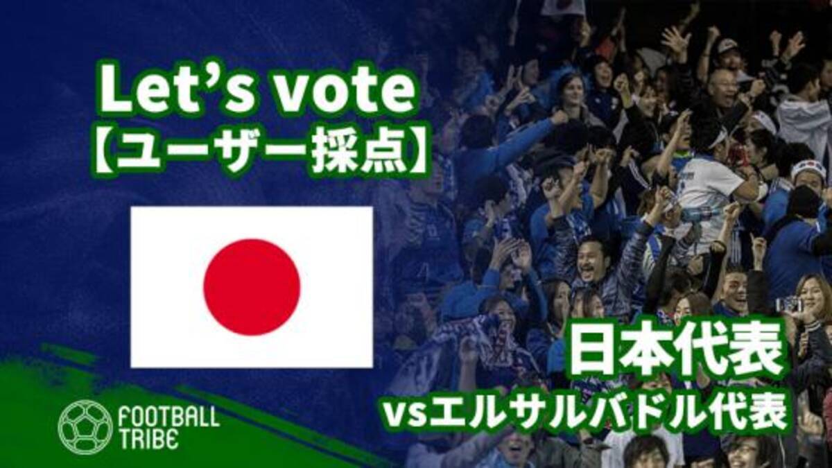 ユーザー採点 キリンチャレンジカップ エルサルバドル代表戦 日本代表選手を採点しよう 19年6月9日 エキサイトニュース