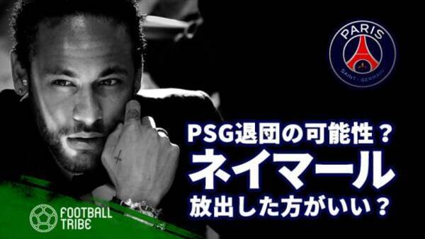 ネイマール移籍 Psgが放出した方が良い3つの理由 19年6月19日 エキサイトニュース