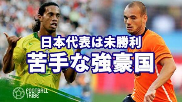 日本代表が一度も勝ったことがない強豪国 19年6月21日 エキサイトニュース