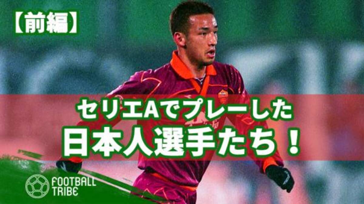 前編 冨安が見習うべき セリエaでプレーした日本人選手たち 19年7月10日 エキサイトニュース