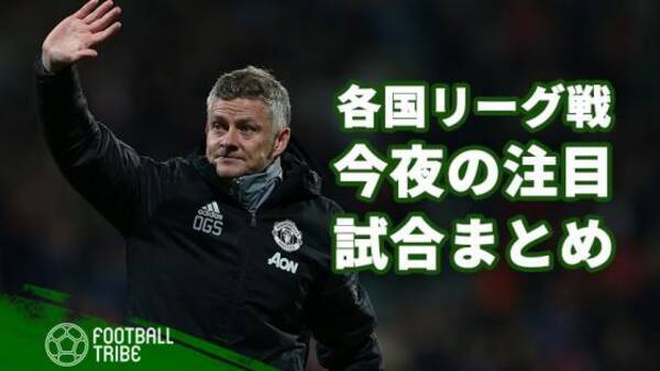 大不振マンuがリーグ無敗のリバプールと対戦 今夜の注目試合まとめ 19年10月日 エキサイトニュース