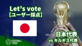 【ユーザー採点】W杯2次予選：キルギス代表戦 日本代表選手を採点しよう！