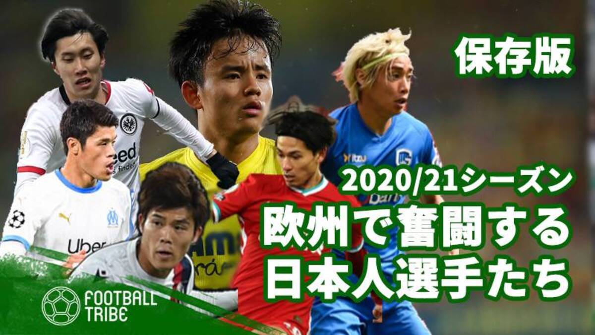 保存版 21シーズン欧州リーグで奮闘する日本人選手たち 年10月29日 エキサイトニュース 4 4