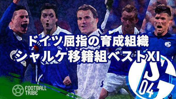 シャルケ移籍組ベストイレブン 育成力がハンパないドイツの名門クラブ 19年2月6日 エキサイトニュース