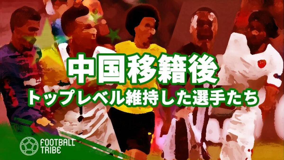 中国移籍からトップリーグ復帰組 パフォーマンスを維持した選手たち 19年2月9日 エキサイトニュース