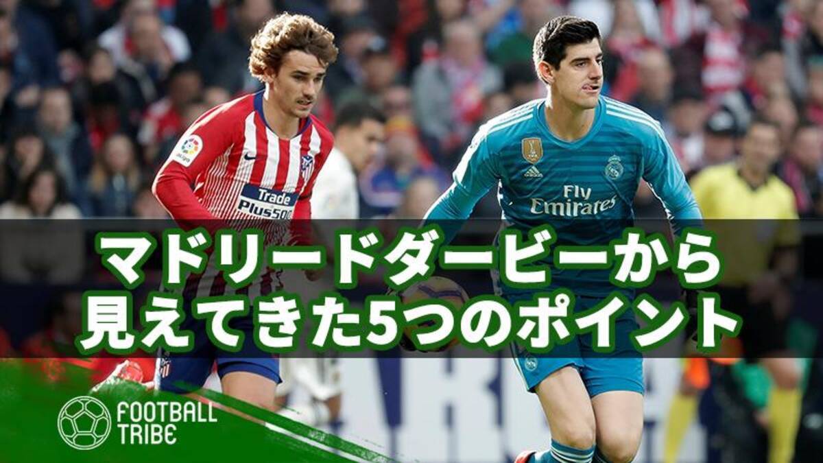 マドリードダービーで見えてきた5つのポイント 19年2月10日 エキサイトニュース