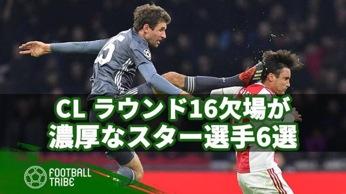 Clラウンド16欠場が決定的なスター選手6選 19年2月10日 エキサイトニュース