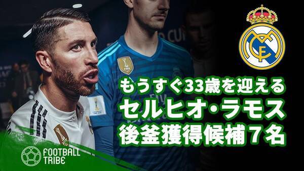 レアルが狙う若手cbは セルヒオ ラモスの後釜候補7名 19年2月11日 エキサイトニュース