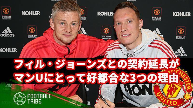 フィル ジョーンズとの契約延長が マンuにとって好都合な3つの理由 19年2月11日 エキサイトニュース