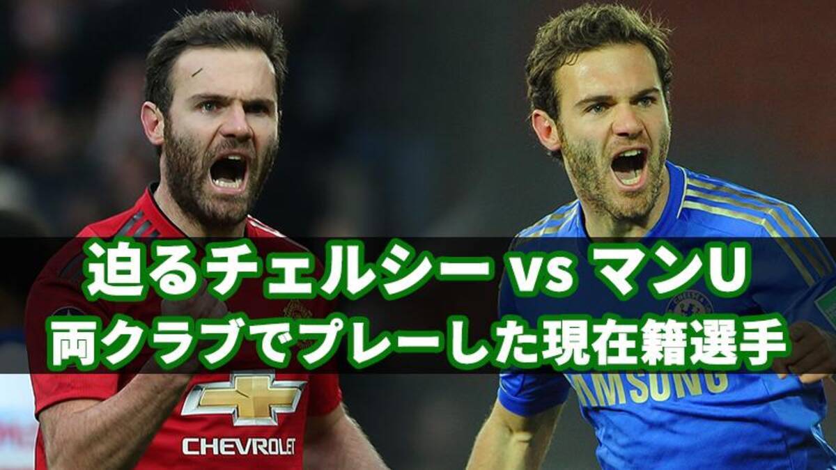 迫るチェルシーとマンuの大一番 両クラブでプレーした現在籍選手 19年2月17日 エキサイトニュース