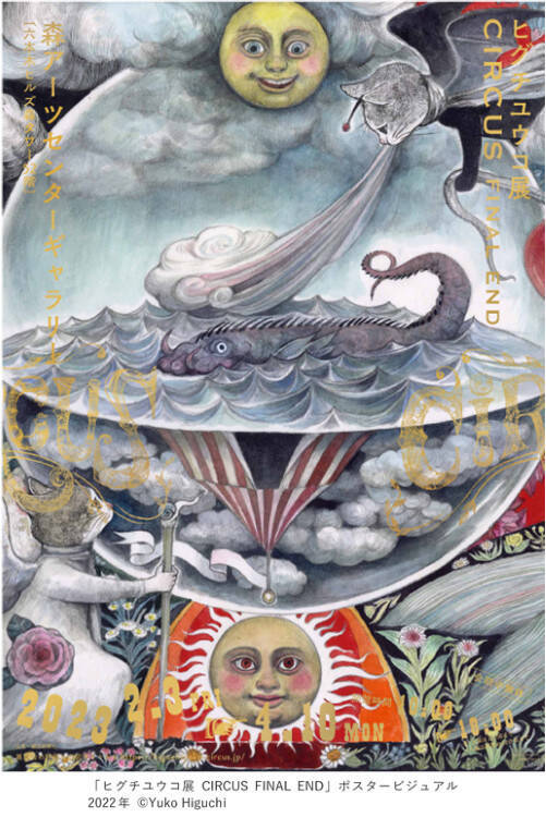 展示総数約1500点! 「ヒグチユウコ展 CIRCUS FINAL END」が六本木の森アーツセンターギャラリーで開幕