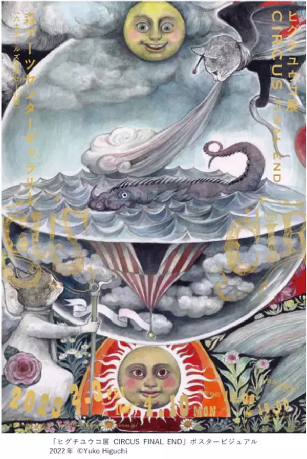 「展示総数約1500点! 「ヒグチユウコ展 CIRCUS FINAL END」が六本木の森アーツセンターギャラリーで開幕」の画像