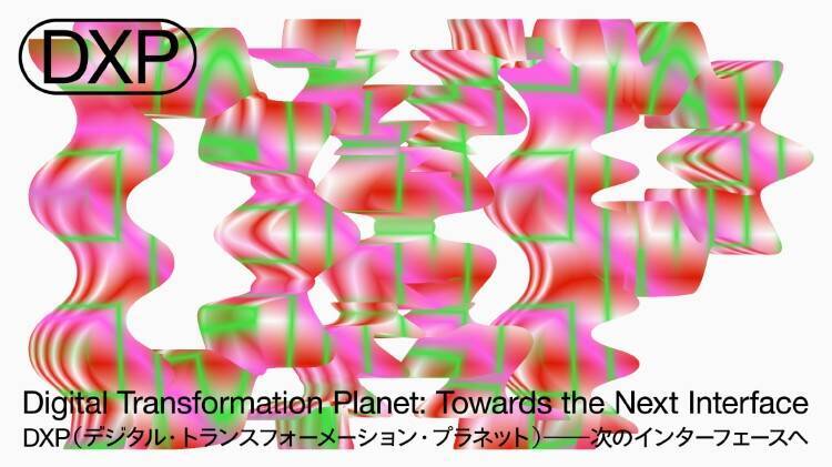金沢21世紀美術館でその先にあるデジタルと私たちの生活の未来を考える「DXP展」を開催