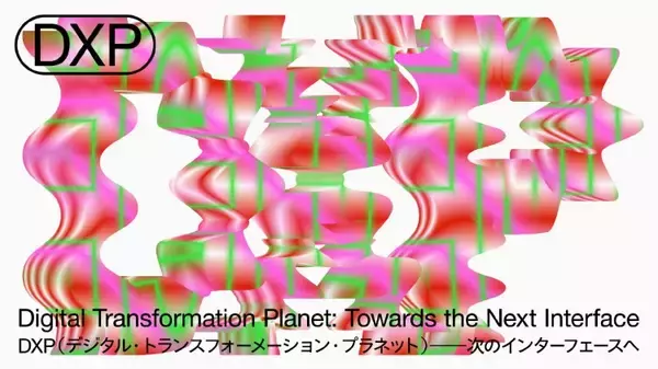 「金沢21世紀美術館でその先にあるデジタルと私たちの生活の未来を考える「DXP展」を開催」の画像