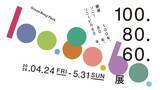 「銀座100年を“読む”展覧会──ソニー80年、ソニービル60年と重なる『100.80.60.展』がGinza Sony Parkで開催」の画像1