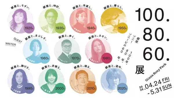 「銀座100年を“読む”展覧会──ソニー80年、ソニービル60年と重なる『100.80.60.展』がGinza Sony Parkで開催」の画像