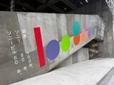 「銀座100年を“読む”展覧会──ソニー80年、ソニービル60年と重なる『100.80.60.展』がGinza Sony Parkで開催」の画像8