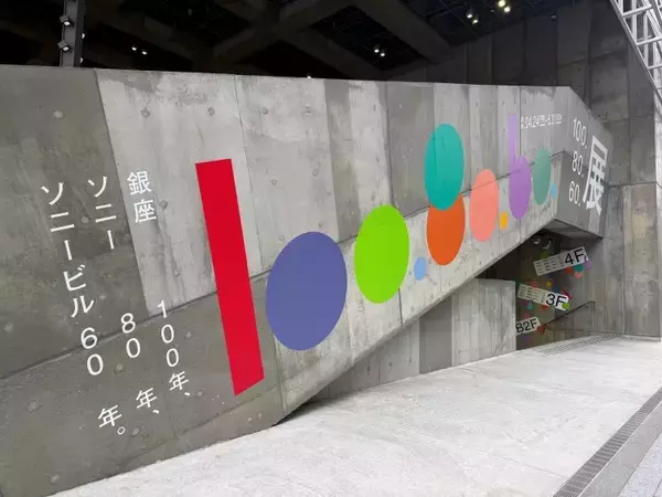 「銀座100年を“読む”展覧会──ソニー80年、ソニービル60年と重なる『100.80.60.展』がGinza Sony Parkで開催」の画像
