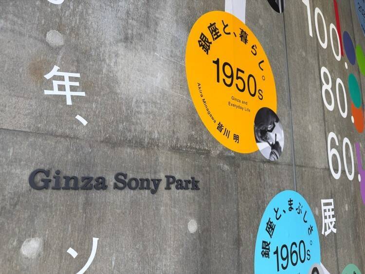 銀座100年を“読む”展覧会──ソニー80年、ソニービル60年と重なる『100.80.60.展』がGinza Sony Parkで開催