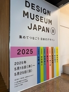 国立新美術館で「DESIGN MUSEUM JAPAN展」を開催。8人のクリエイターが8つの“デザインの宝物”を紹介