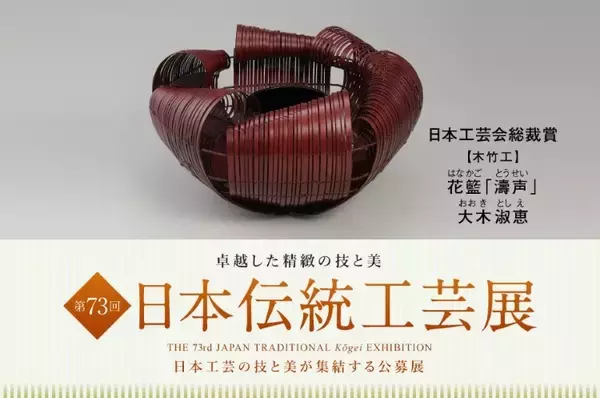 日本橋三越本店で「第73回 日本伝統工芸展」──人間国宝から新進作家まで、いまを映す約550点