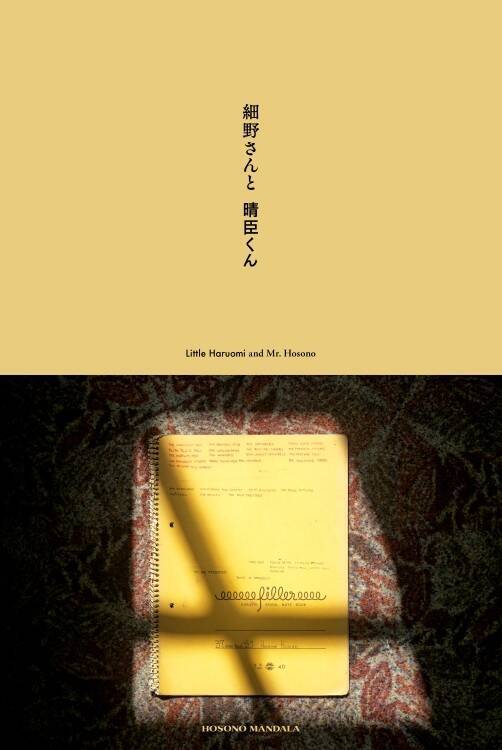 細野晴臣デビュー55周年記念の企画展「細野さんと晴臣くん」が母校の立教大学 ライフスナイダー館で開催