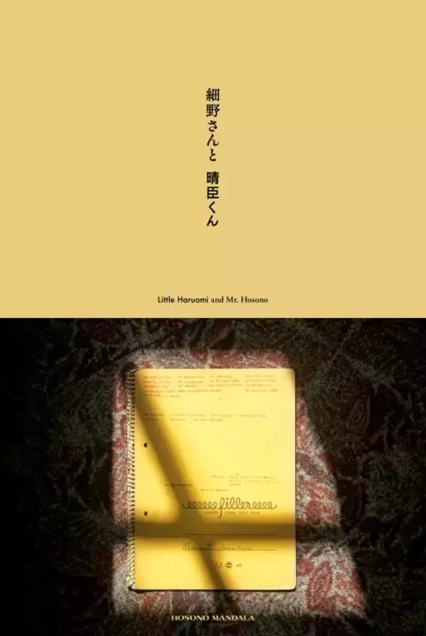 「細野晴臣デビュー55周年記念の企画展「細野さんと晴臣くん」が母校の立教大学 ライフスナイダー館で開催」の画像
