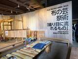「FUJI TEXTILE WEEK 2025開催──織りの街に流れる風景と、記憶のレイヤーをたどって」の画像2