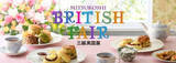 「日本橋三越本店で「三越英国展」を3週に渡り開催。場の味を再現した英国菓子やフードや可愛い雑貨が大集合」の画像1