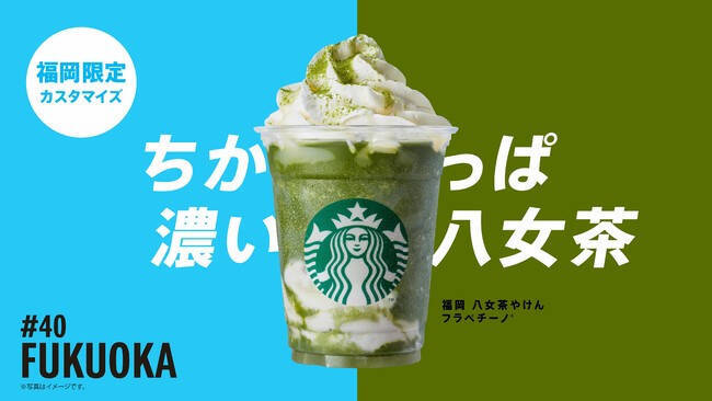スターバックスが日本上陸25周年で販売中の「47 JIMOTO フラペチーノ®」で初の公式ランキング発表