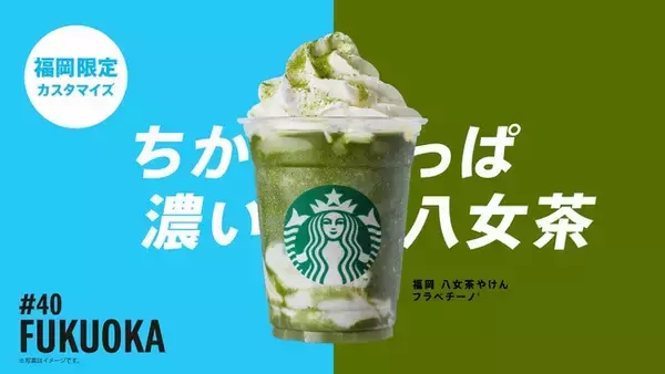 「スターバックスが日本上陸25周年で販売中の「47 JIMOTO フラペチーノ®」で初の公式ランキング発表」の画像