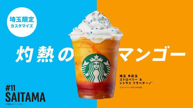 スターバックスが日本上陸25周年で販売中の「47 JIMOTO フラペチーノ®」で初の公式ランキング発表