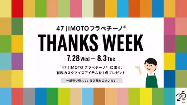 スターバックスが日本上陸25周年で販売中の「47 JIMOTO フラペチーノ®」で初の公式ランキング発表